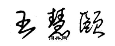 朱锡荣王慧颐草书个性签名怎么写