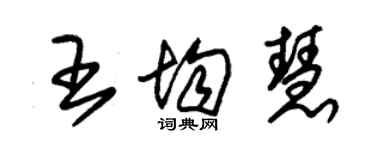 朱锡荣王均慧草书个性签名怎么写