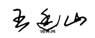 朱锡荣王廷山草书个性签名怎么写