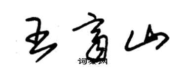 朱锡荣王齐山草书个性签名怎么写