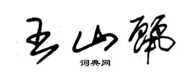 朱锡荣王山丽草书个性签名怎么写