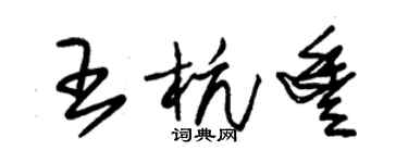 朱锡荣王杭丰草书个性签名怎么写