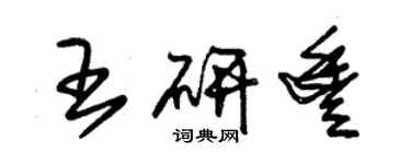 朱锡荣王研丰草书个性签名怎么写