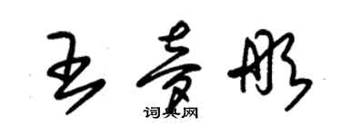 朱锡荣王梦彤草书个性签名怎么写