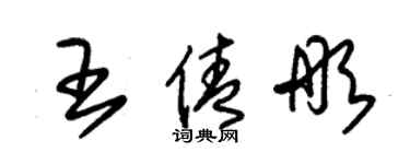 朱锡荣王倩彤草书个性签名怎么写