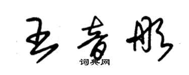 朱锡荣王音彤草书个性签名怎么写