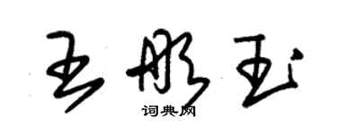 朱锡荣王彤玉草书个性签名怎么写