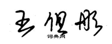 朱锡荣王俱彤草书个性签名怎么写
