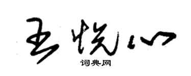 朱锡荣王悦心草书个性签名怎么写