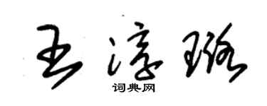 朱锡荣王淳璐草书个性签名怎么写
