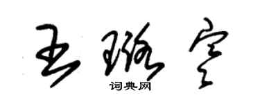 朱锡荣王璐寒草书个性签名怎么写