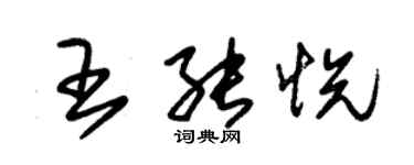 朱锡荣王能悦草书个性签名怎么写