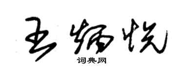 朱锡荣王炳悦草书个性签名怎么写