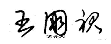 朱锡荣王朋裙草书个性签名怎么写