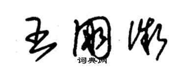 朱锡荣王朋微草书个性签名怎么写