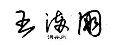 朱锡荣王满朋草书个性签名怎么写