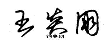 朱锡荣王炎朋草书个性签名怎么写