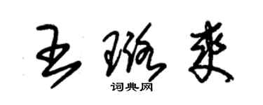 朱锡荣王璐爽草书个性签名怎么写