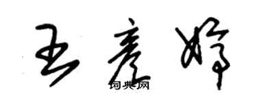 朱锡荣王彦婷草书个性签名怎么写