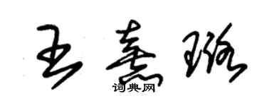 朱锡荣王熹璐草书个性签名怎么写