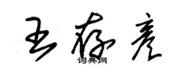 朱锡荣王存彦草书个性签名怎么写