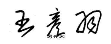 朱锡荣王彦羽草书个性签名怎么写