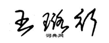 朱锡荣王璐行草书个性签名怎么写