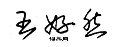 朱锡荣王好然草书个性签名怎么写