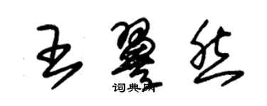 朱锡荣王翼然草书个性签名怎么写