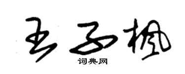 朱锡荣王子枫草书个性签名怎么写