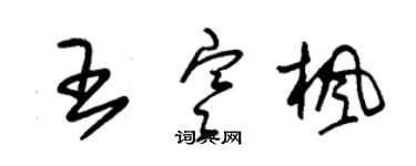 朱锡荣王寒枫草书个性签名怎么写