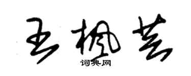 朱锡荣王枫芸草书个性签名怎么写