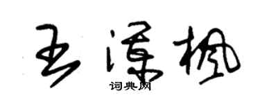 朱锡荣王澜枫草书个性签名怎么写