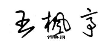 朱锡荣王枫亭草书个性签名怎么写