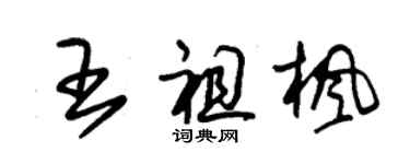 朱锡荣王祖枫草书个性签名怎么写