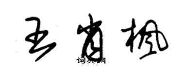 朱锡荣王肖枫草书个性签名怎么写