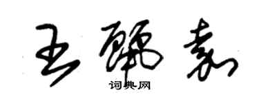 朱锡荣王丽嘉草书个性签名怎么写