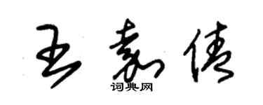 朱锡荣王嘉倩草书个性签名怎么写