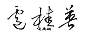 骆恒光卢桂英草书个性签名怎么写
