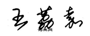 朱锡荣王荔嘉草书个性签名怎么写