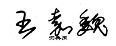 朱锡荣王嘉魏草书个性签名怎么写