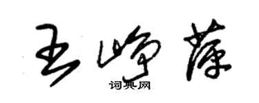 朱锡荣王峥萍草书个性签名怎么写