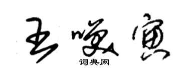 朱锡荣王笑寅草书个性签名怎么写