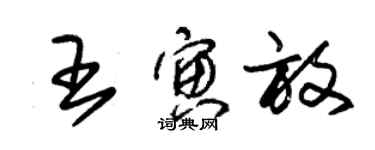 朱锡荣王寅放草书个性签名怎么写