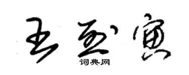 朱锡荣王烈寅草书个性签名怎么写