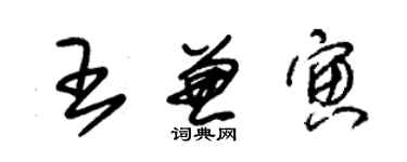 朱锡荣王兼寅草书个性签名怎么写