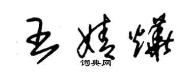 朱锡荣王婧烨草书个性签名怎么写