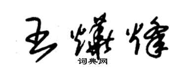 朱锡荣王烨烽草书个性签名怎么写