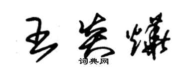 朱锡荣王炎烨草书个性签名怎么写
