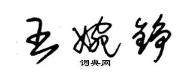 朱锡荣王婉铮草书个性签名怎么写